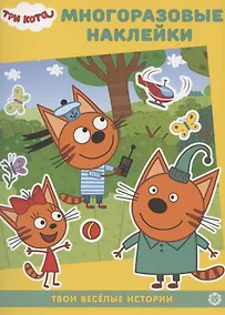 Купить Три Кота. В гостях у котят — Фото №1