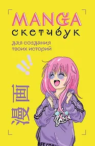 Купить Manga Sketchbook для создания твоих историй (оригинальный формат манги) (160 стр) — Фото №1