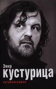 Купить Эмир Кустурица. Где мое место в этой истории? Автобиография — Фото №1