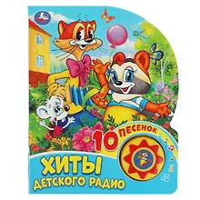 Купить Хиты детского радио. Книжка с музыкальным блоком — Фото №1