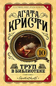 Купить Труп в библиотеке — Фото №1