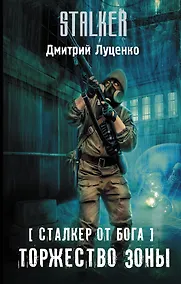 Купить S.T.A.L.K.E.R! Луценко Сталкер от бога. Торжество Зоны — Фото №1