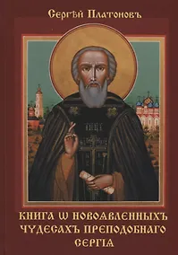 Купить Книга w новоявленныхъ чудесахъ преподобнаго Сергiя — Фото №1