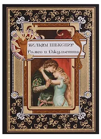 Купить Ромео и Джульетта — Фото №1