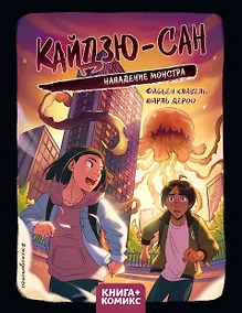 Купить Кайдзю-Сан. Нападение монстра — Фото №1