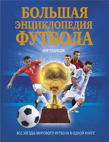 Купить Большая энциклопедия футбола — Фото №1