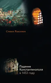Купить Падение Константинополя в 1453 году — Фото №1