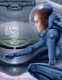 Купить Искусство Джима Бернса. Гиперсвет — Фото №1