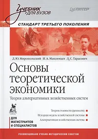 Купить Основы теоретической экономики: Учебник для вузов. Стандарт третьего поколения — Фото №1