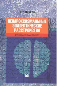 Купить Непароксизмальные эпилептические расстройства — Фото №1