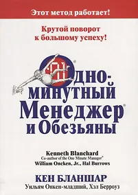 Купить Одноминутный Менеджер и обезьяны — Фото №1
