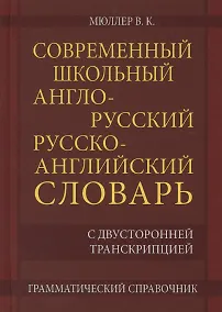 Купить Современный школьный англо-русский русско-английский словарь 22 000 слов и словосочетаний с двусторонней транскрипцией. Грамматический справочник — Фото №1