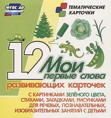 Купить Мои первые слова. 12 развивающих карточек с картинками зеленого цвета, стихами, загадками, рисунками для речевых, познавательных, изобразительных занятий с детьми — Фото №1