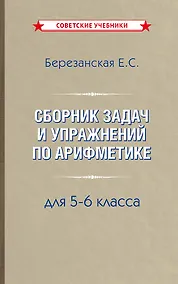 Купить Сборник задач и упражнений по арифметике 5-6 класс — Фото №1