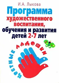 Купить Программа художественного воспитания, обучения и развития детей 2-7 лет "Цветные ладошки" — Фото №1