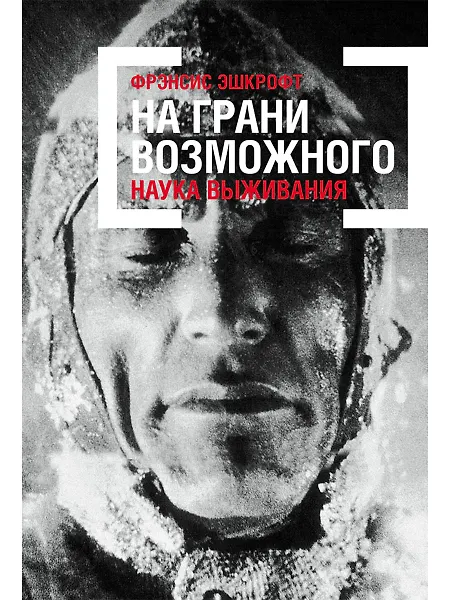 Купить На грани возможного: Наука выживания — Фото №1