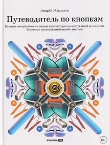 Купить Путеводитель по кнопкам. История интерфейсов от первых компьютеров до виртуальной реальности. В поисках универсальной дизайн-системы — Фото №1