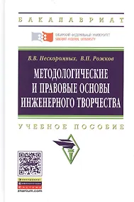 Купить Методологические и правовые основы инженерного творчества. Учебное пособие. Второе издание — Фото №1
