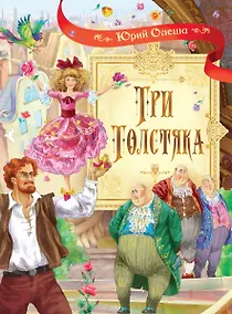 Купить Три толстяка: Роман для детей — Фото №1