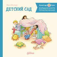 Купить Большая книга приключений Конни. Детский сад — Фото №1
