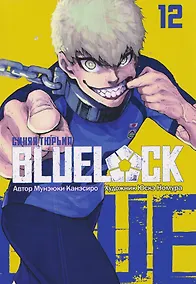 Купить BLUE LOCK: Синяя тюрьма. Книга 12 — Фото №1