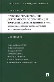 Купить Правовое регулирование деятельности по организации торговли на рынке ценных бумаг. Новации российского законодательства и актуальные...: монография — Фото №1