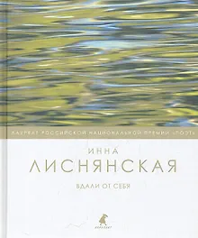 Купить Вдали от себя : Стихотворения. — Фото №1