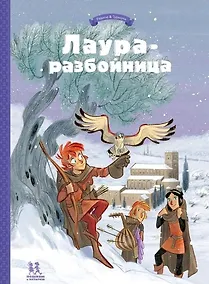 Купить Лаура-разбойница: заговоры, побеги, тайны и похищения — Фото №1