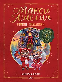 Купить Макси и Амелия. Зимние праздники — Фото №1