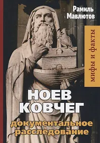 Купить Ноев Ковчег. Документальное расследование — Фото №1