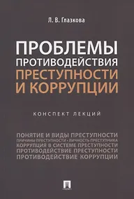 Купить Проблемы противодействия преступности и коррупции. Конспект лекций — Фото №1