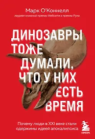 Купить Динозавры тоже думали, что у них есть время. Почему люди в XXI веке стали одержимы идеей апокалипсиса — Фото №1