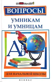 Купить Вопросы умникам и умницам для начальной школы / изд. 5-е — Фото №1