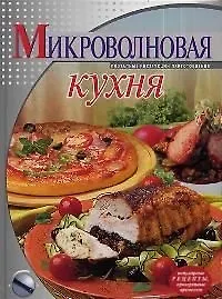 Купить Микроволновая кухня — Фото №1