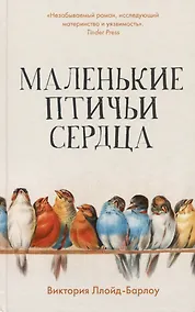 Купить Маленькие птичьи сердца — Фото №1