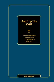 Купить О психологии западных и восточных религий — Фото №1