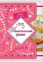 Купить Романтический ужин — Фото №1