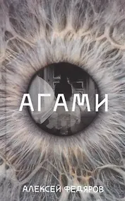 Купить Агами — Фото №1