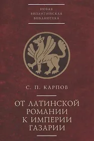 Купить От латинской Романии к империи Газарии — Фото №1