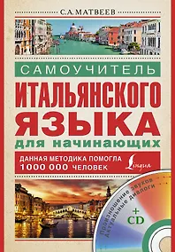 Купить Итал.яз.Матвеев Самоуч.итал.яз.д/нач.+ CD — Фото №1