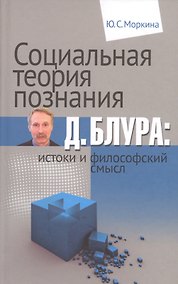 Купить Социальная теория познания Д. Блура: истоки и философский смысл — Фото №1