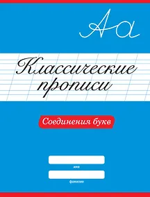 Купить КЛАССИЧЕСКИЕ ПРОПИСИ. СОЕДИНЕНИЯ БУКВ — Фото №1