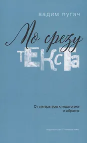 Купить По срезу текста: от литературы к педагогике и обратно — Фото №1