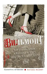 Купить Путешествие оптимистки, или все бабы дуры — Фото №1