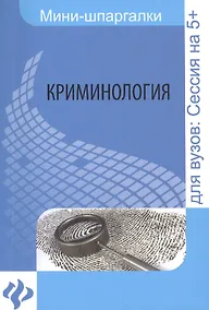 Купить Криминология: шпаргалка — Фото №1