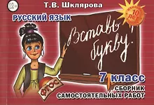 Купить Русский язык 7 кл. Сборник самостоят. Работ Вставь букву (7 изд) (мСамостРаб) Шклярова (ФГОС) — Фото №1