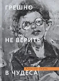 Купить Грешно не верить в чудеса — Фото №1