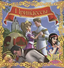 Купить Принцессы. 3D-книга (+3D-очки) — Фото №1