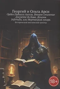 Купить Орден Падшего Ангела. Второе сочинение Джузеппе ди Кава. Демоны Infernalis, или Мертвецкий лекарь — Фото №1