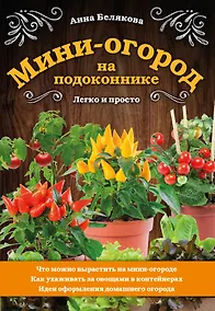 Купить Мини-огород на подоконнике. Легко и просто — Фото №1